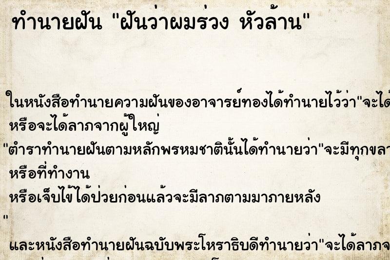 ทำนายฝันทำนายฝันฝันว่าผมร่วงหัวล้าน